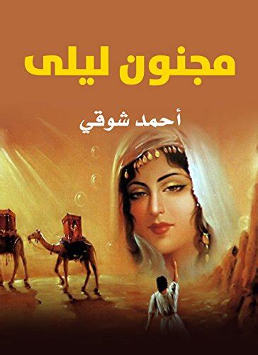 اذكري اقسام مسرحية مجنون ليلي لـ أحمد شوقي
